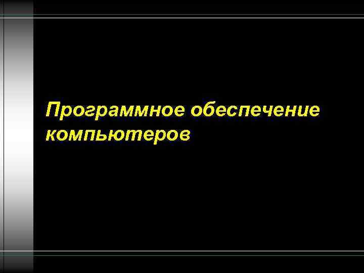 Программное обеспечение компьютеров 