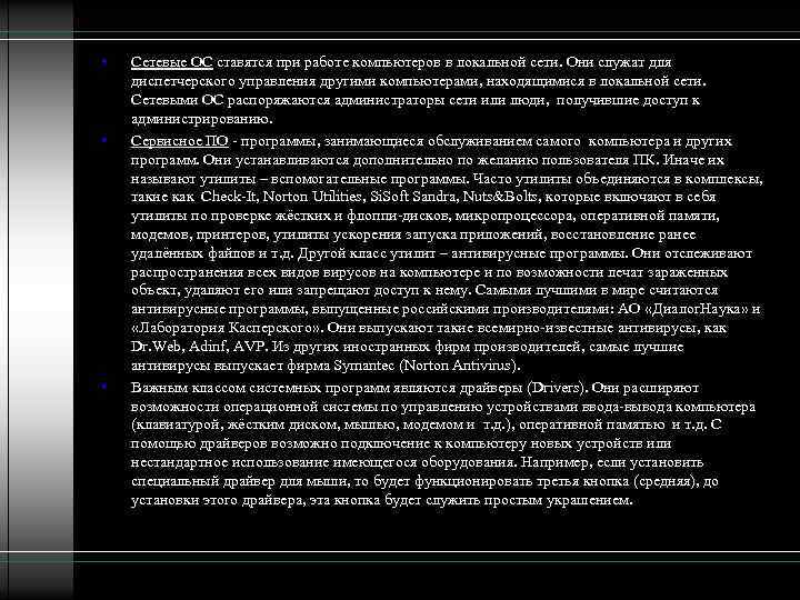  • • • Сетевые ОС ставятся при работе компьютеров в локальной сети. Они