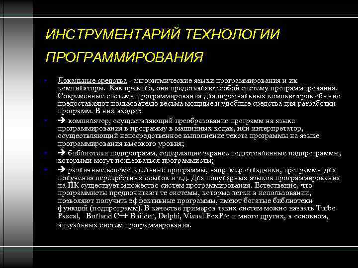 Технологии программирования. Группы инструментарий технологий программирования. Инструментарий программирования примеры программ. Классификация технологий программирования. Инструментарий технологии программирования таблица.