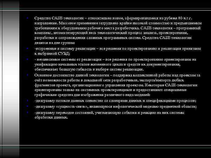  • • Средства CASE-технологии – относительно новое, сформировавшееся на рубеже 80 -х г.