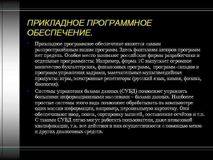 К прикладному программному обеспечению относятся