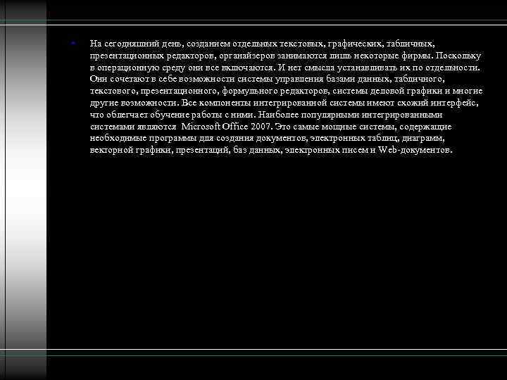  • На сегодняшний день, созданием отдельных текстовых, графических, табличных, презентационных редакторов, органайзеров занимаются