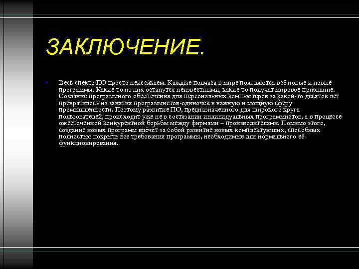 ЗАКЛЮЧЕНИЕ. • Весь спектр ПО просто неиссякаем. Каждые полчаса в мире появляются всё новые