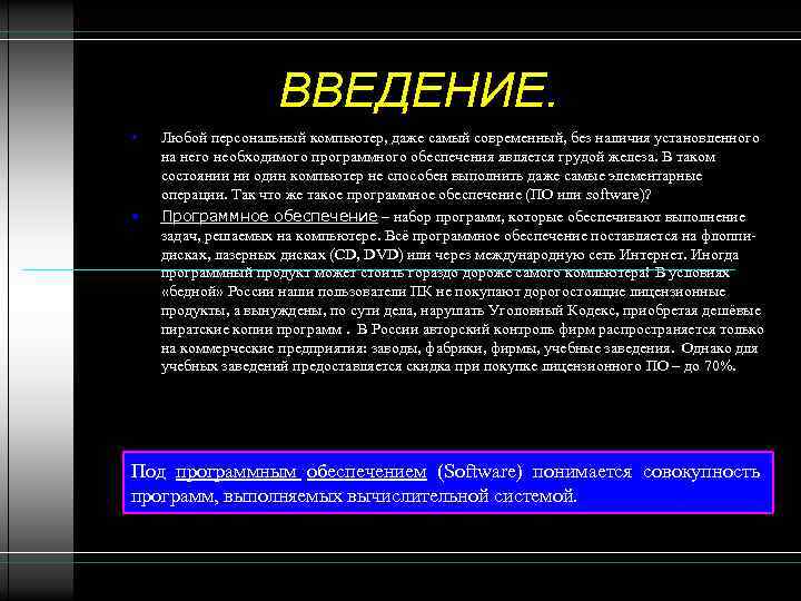ВВЕДЕНИЕ. • • Любой персональный компьютер, даже самый современный, без наличия установленного на него