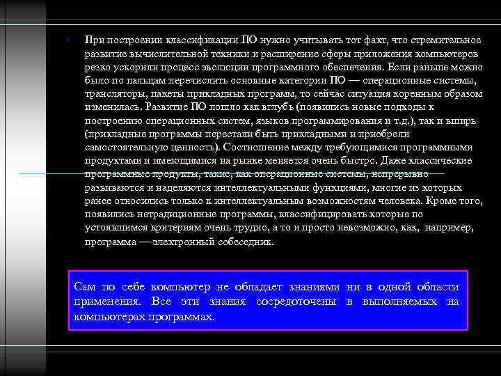  • При построении классификации ПО нужно учитывать тот факт, что стремительное развитие вычислительной