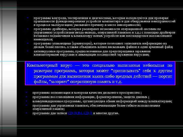  • • программы контроля, тестирования и диагностики, которые используются для проверки правильности функционирования