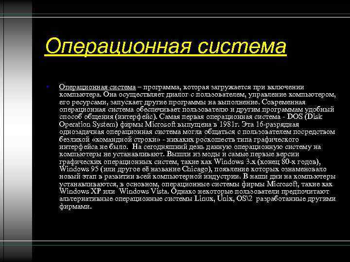Операционная система • Операционная система – программа, которая загружается при включении компьютера. Она осуществляет