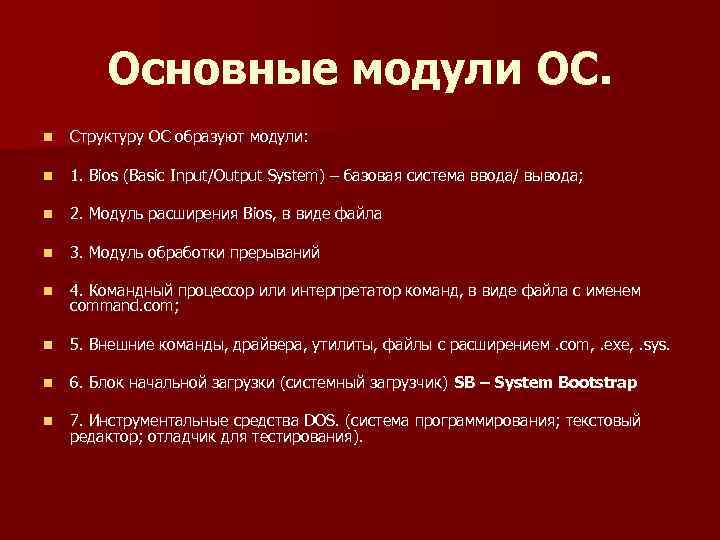 Основные модули ОС. n Структуру ОС образуют модули: n 1. Bios (Basic Input/Output System)