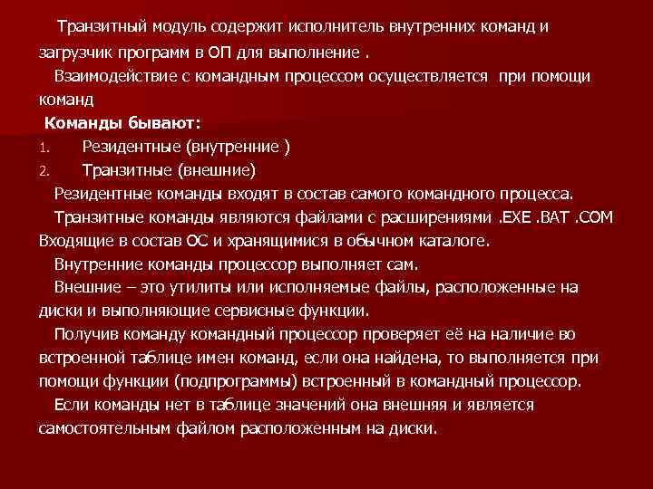 Транзитный модуль содержит исполнитель внутренних команд и загрузчик программ в ОП для выполнение. Взаимодействие