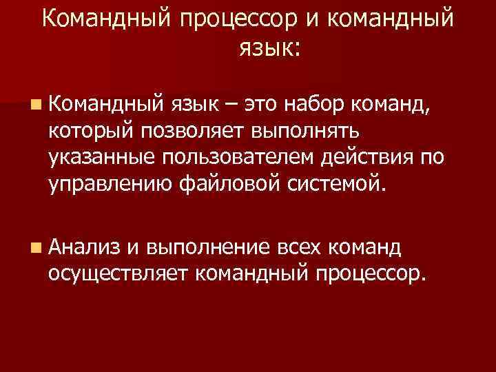 Командный процессор и командный язык: n Командный язык – это набор команд, который позволяет