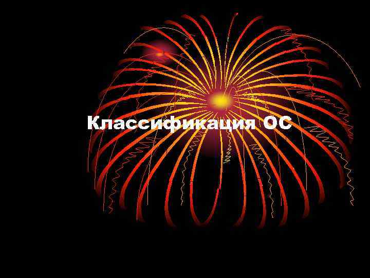 Классификация ОС 