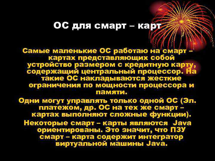 ОС для смарт – карт Самые маленькие ОС работаю на смарт – картах представляющих