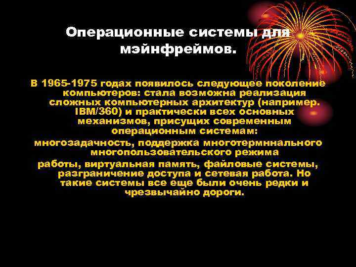 Операционные системы для мэйнфреймов. В 1965 -1975 годах появилось следующее поколение компьютеров: стала возможна