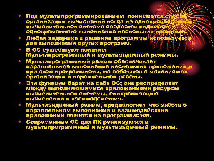  • Под мультипрограммированием понимается способ организации вычислений когда на однопроцессорной вычислительной системе создается