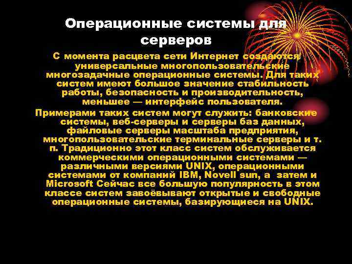 Операционные системы для серверов С момента расцвета сети Интернет создаются универсальные многопользовательские многозадачные операционные