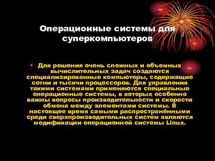 Операционные системы для суперкомпьютеров • Для решения очень сложных и объемных вычислительных задач создаются