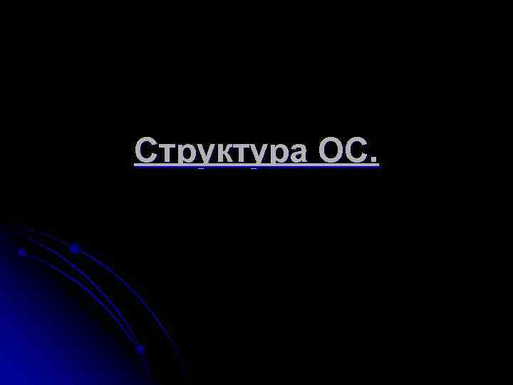 Структура ОС. 