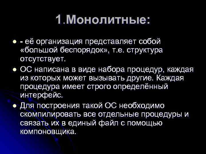 1. Монолитные: l l l - её организация представляет собой «большой беспорядок» , т.