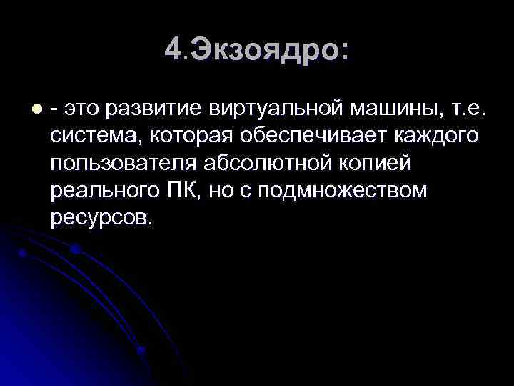 4. Экзоядро: l - это развитие виртуальной машины, т. е. система, которая обеспечивает каждого