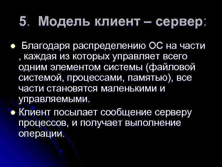 5. Модель клиент – сервер: Благодаря распределению ОС на части , каждая из которых