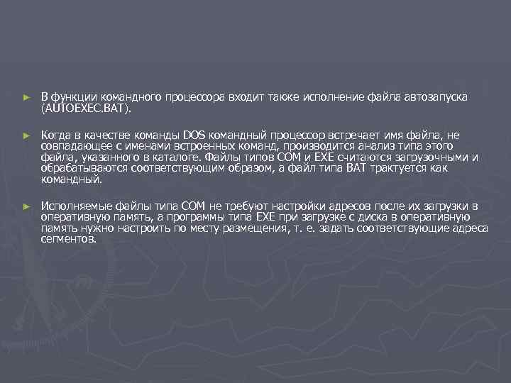 ► В функции командного процессора входит также исполнение файла автозапуска (AUTOEXEC. BAT). ► Когда