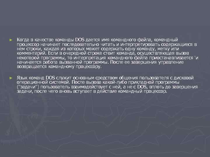 ► Когда в качестве команды DOS дается имя командного файла, командный процессор начинает последовательно