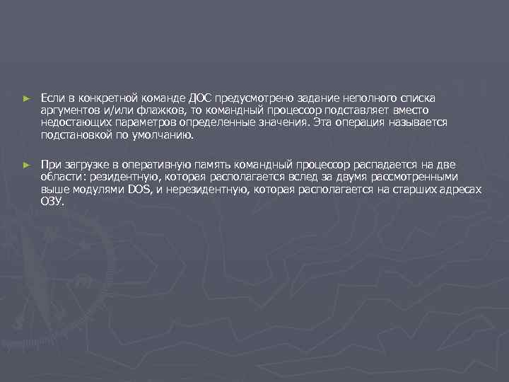 ► Если в конкретной команде ДОС предусмотрено задание неполного списка аргументов и/или флажков, то