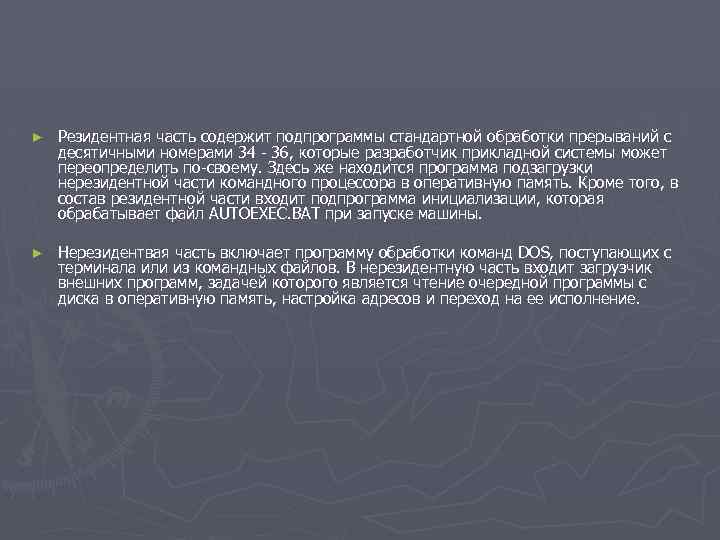 ► Резидентная часть содержит подпрограммы стандартной обработки прерываний с десятичными номерами 34 - 36,