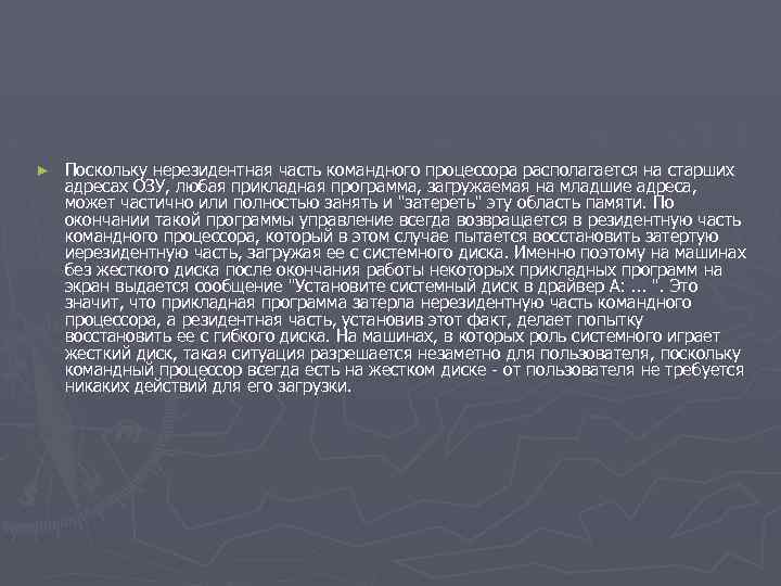 ► Поскольку нерезидентная часть командного процессора располагается на старших адресах ОЗУ, любая прикладная программа,