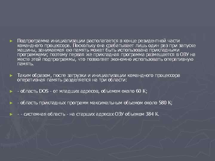 ► Подпрограмма инициализации располагается в конце резидентной части командного процессора. Поскольку она срабатывает лишь