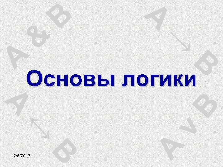 A & B A → B Основы логики B A ↔ v B A