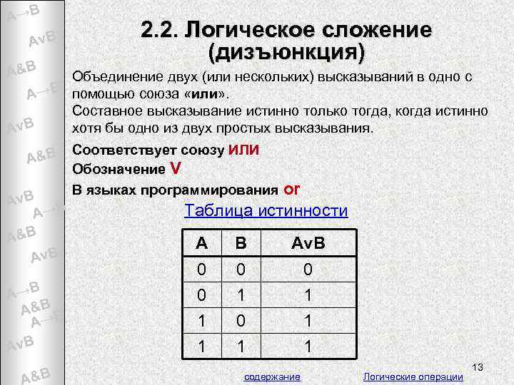 A→B Av. B A&B 2. 2. Логическое сложение (дизъюнкция) Объединение двух (или нескольких) высказываний