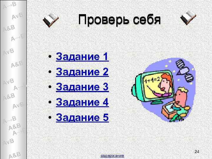 A→B Проверь себя Av. B A&B A→B Av. B A&B Av. B A→B A&B