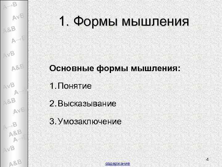 A→B Av. B A&B 1. Формы мышления A→B Av. B A&B Av. B A→B