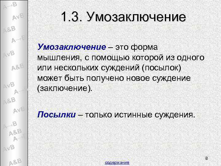 A→B Av. B 1. 3. Умозаключение A&B A→B Av. B A&B Av. B A→B