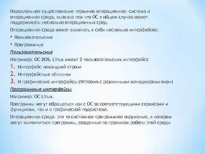 Параллельное существование терминов операционная система и операционная среда, вызвана тем что ОС в общем