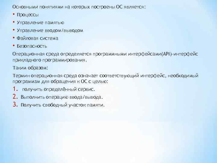 Основными понятиями на которых построены ОС является: • • • Процессы Управление памятью Управление