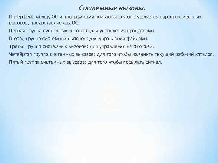 Системные вызовы. Интерфейс между ОС и программами пользователя определяется наростом местных вызовов, предоставляемых ОС.