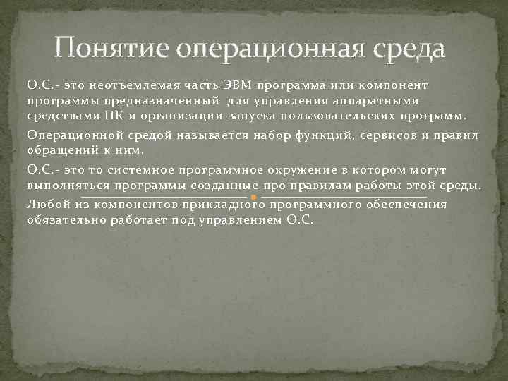 Понятие операционная среда О. С. - это неотъемлемая часть ЭВМ программа или компонент программы