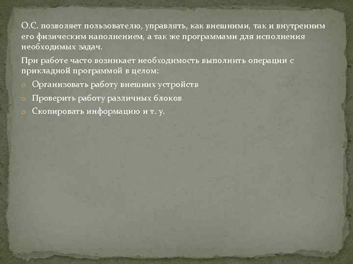 О. С. позволяет пользователю, управлять, как внешними, так и внутренним его физическим наполнением, а