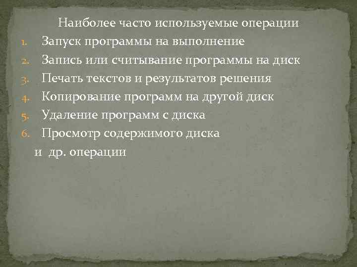 1. 2. 3. 4. 5. 6. Наиболее часто используемые операции Запуск программы на выполнение