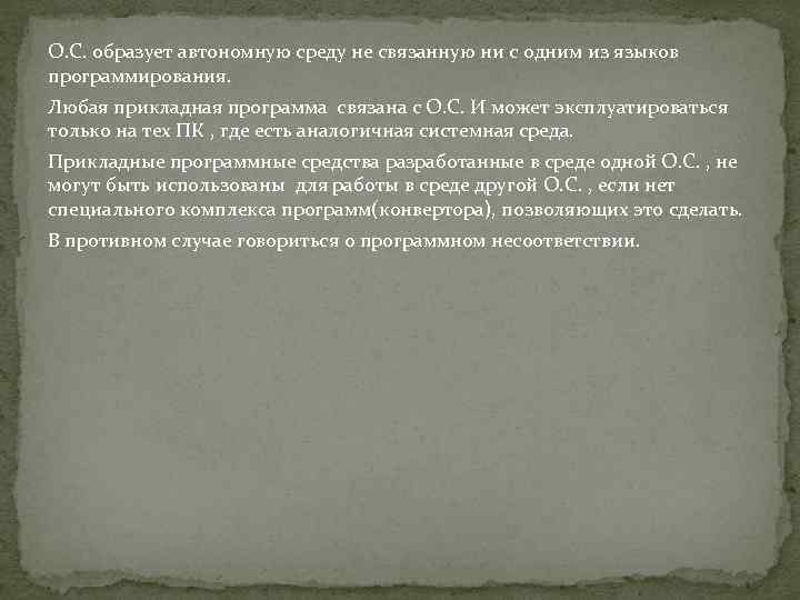 О. С. образует автономную среду не связанную ни с одним из языков программирования. Любая