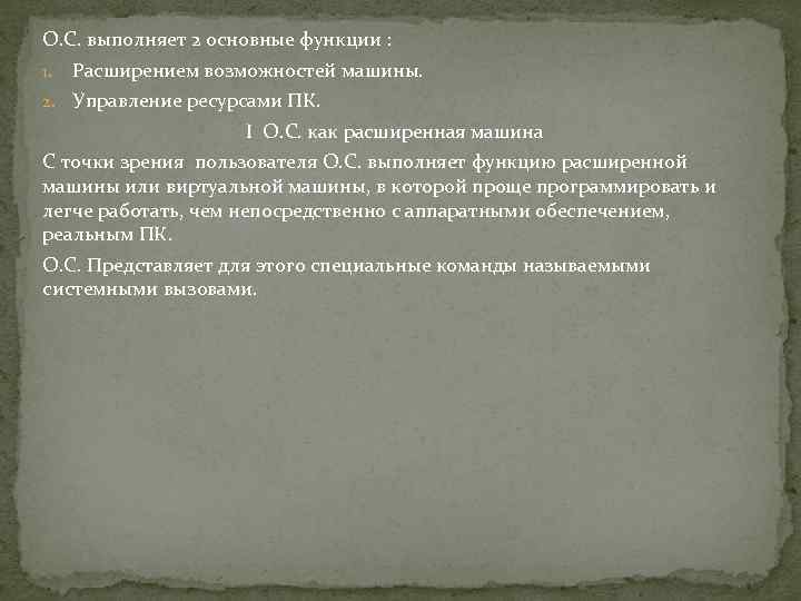 О. С. выполняет 2 основные функции : 1. Расширением возможностей машины. 2. Управление ресурсами