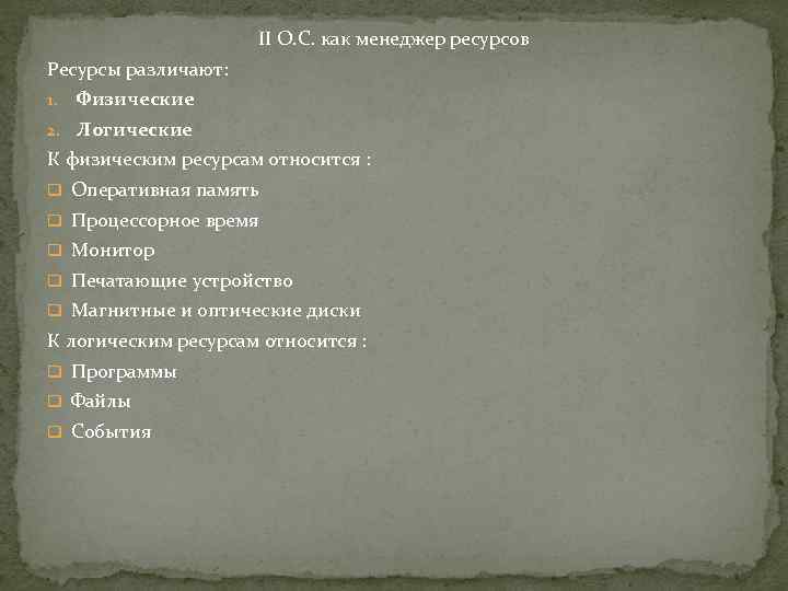 II О. С. как менеджер ресурсов Ресурсы различают: 1. Физические 2. Логические К физическим