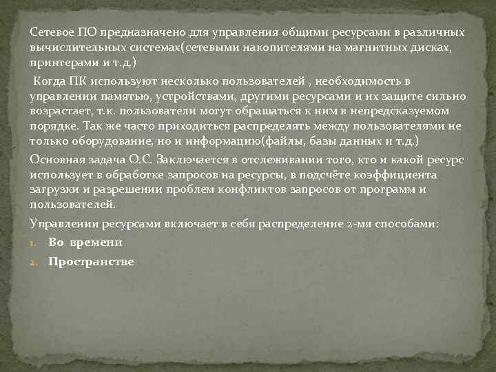 Сетевое ПО предназначено для управления общими ресурсами в различных вычислительных системах(сетевыми накопителями на магнитных