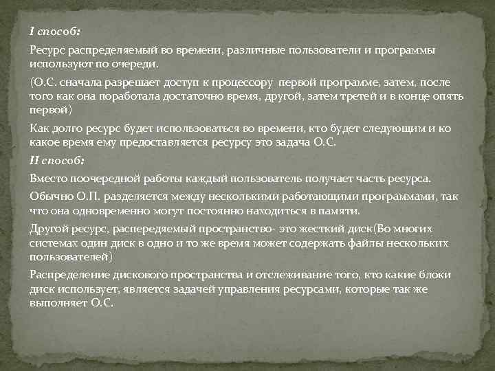 I способ: Ресурс распределяемый во времени, различные пользователи и программы используют по очереди. (О.