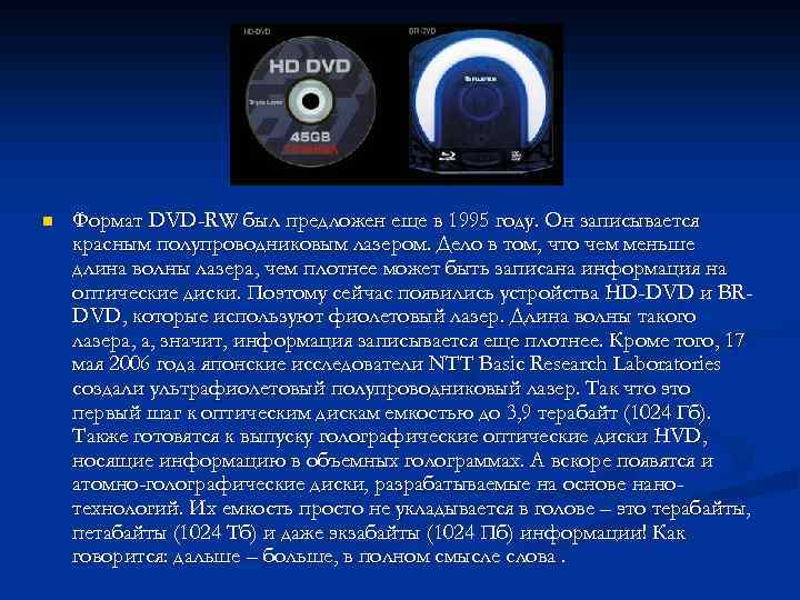 n Формат DVD-RW был предложен еще в 1995 году. Он записывается красным полупроводниковым лазером.