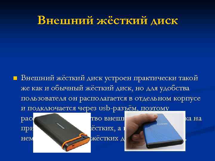 Внешний жёсткий диск n Внешний жёсткий диск устроен практически такой же как и обычный