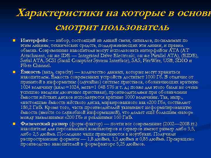 Характеристики на которые в основн смотрит пользователь n n n Интерфейс — набор, состоящий