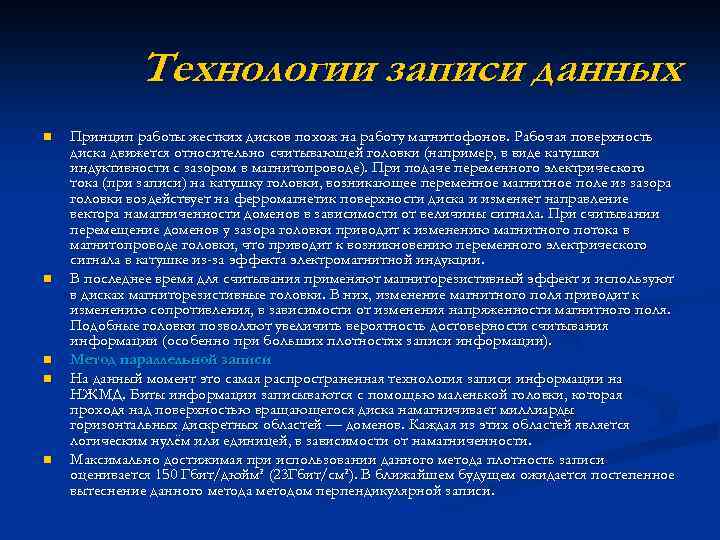 Технологии записи данных n n n Принцип работы жестких дисков похож на работу магнитофонов.